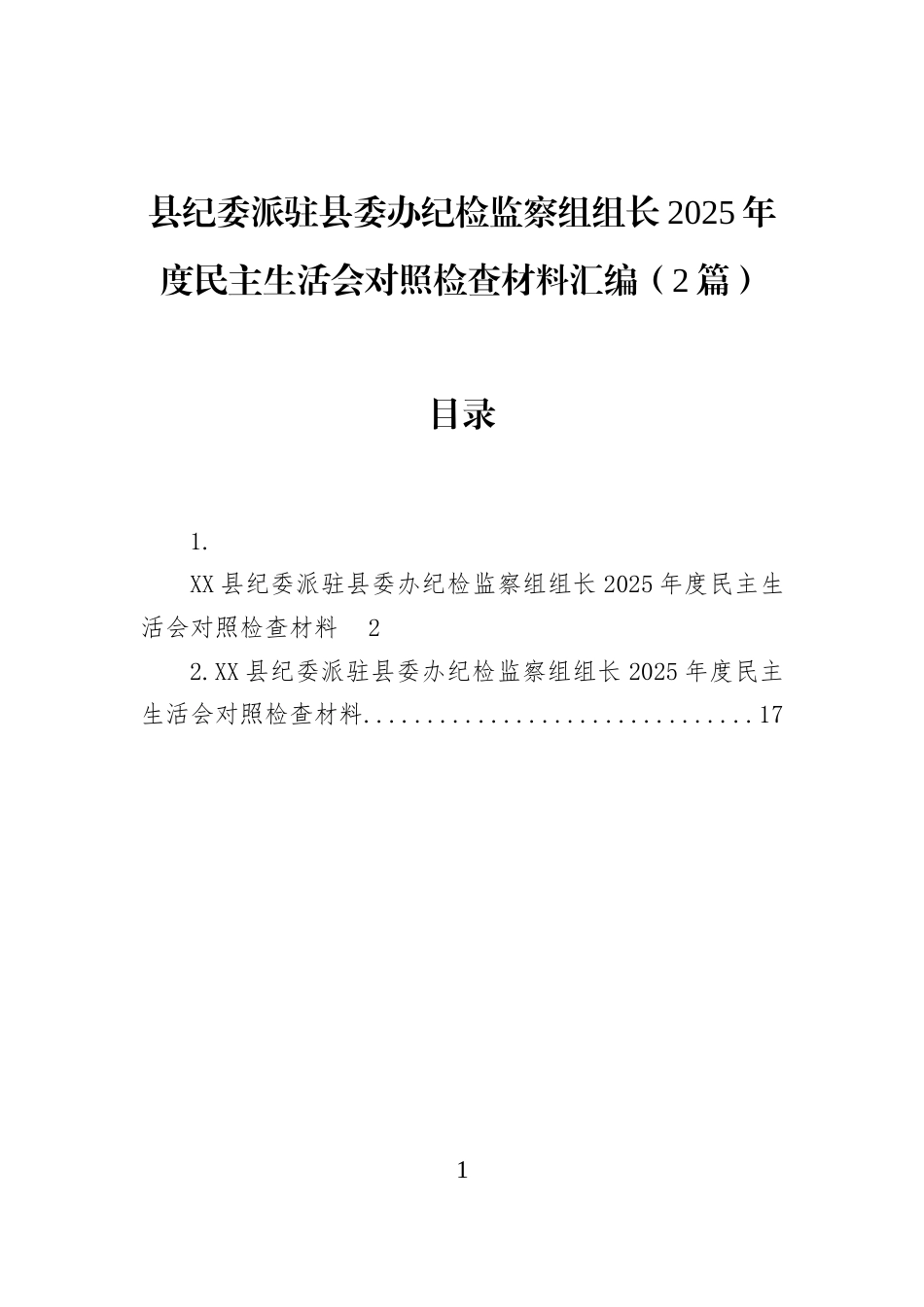 县纪委派驻县委办纪检监察组组长2025年度民主生活会对照检查材料汇编（2篇）_第1页