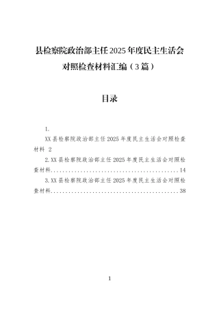 县检察院政治部主任2025年度民主生活会对照检查材料汇编（3篇）