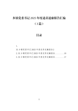 乡镇党委书记2025年度述责述廉报告汇编（3篇）