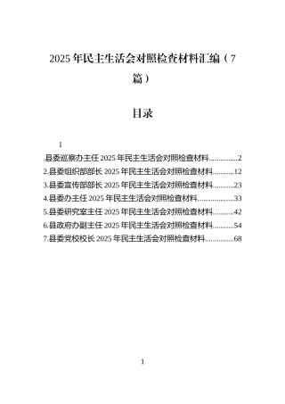 2025年民主生活会对照检查材料汇编（7篇）