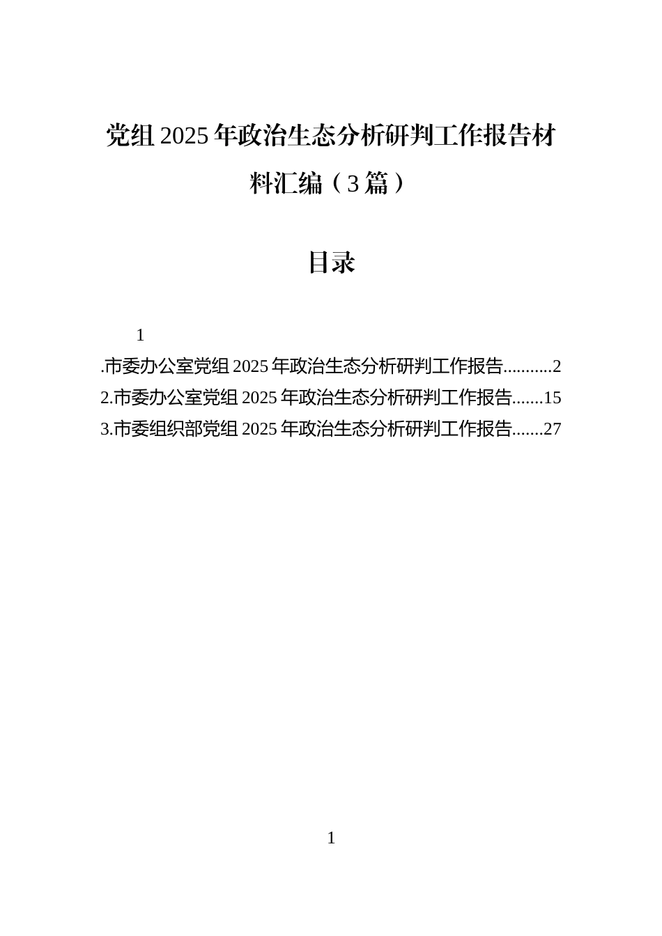 党组2025年政治生态分析研判工作报告材料汇编（3篇）_第1页