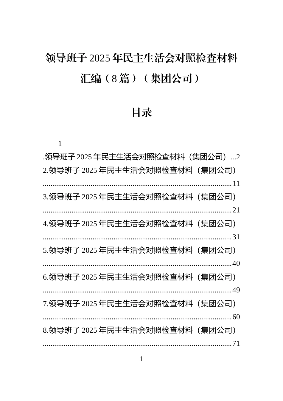 领导班子2025年民主生活会对照检查材料汇编（8篇）（集团公司）_第1页