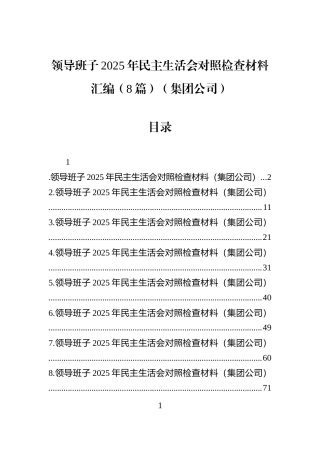 领导班子2025年民主生活会对照检查材料汇编（8篇）（集团公司）