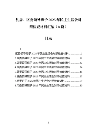 县委、区委领导班子2025年民主生活会对照检查材料汇编（8篇）