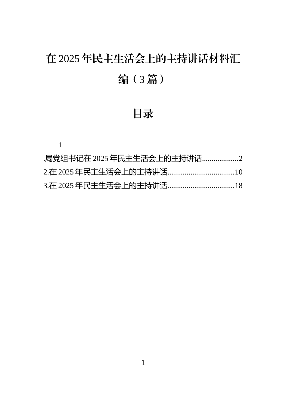 在2025年民主生活会上的主持讲话材料汇编（3篇）_第1页