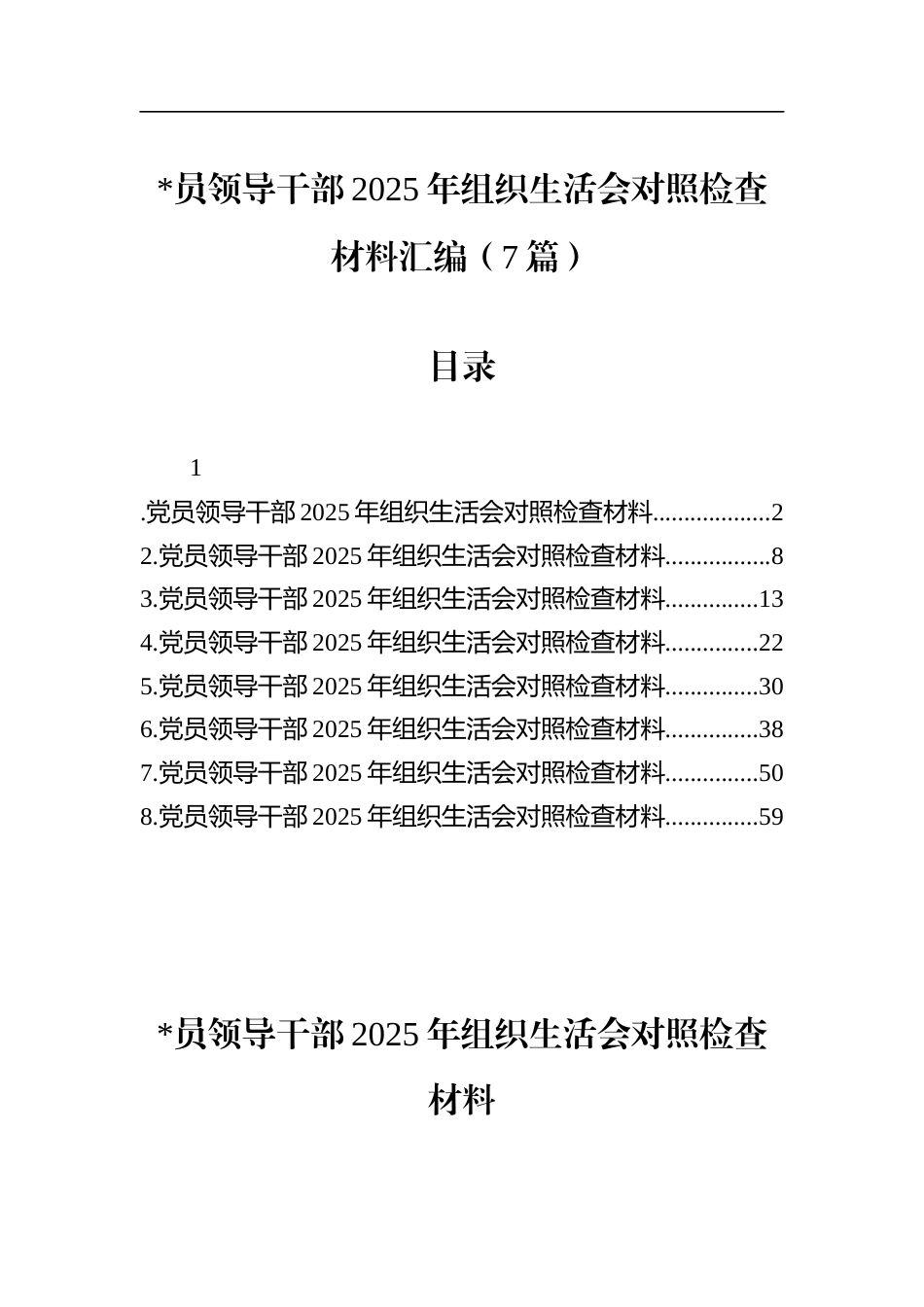 领导干部2025年组织生活会对照检查材料汇编（7篇）_第1页