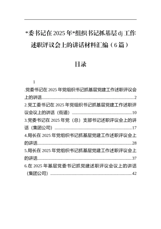 书记在2025年党组织书记抓基层党建工作述职评议会上的讲话材料汇编（6篇）