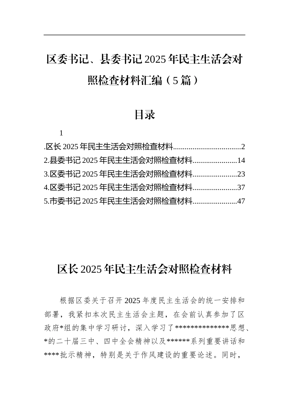 区委书记、县委书记2025年民主生活会对照检查材料汇编（5篇）_第1页