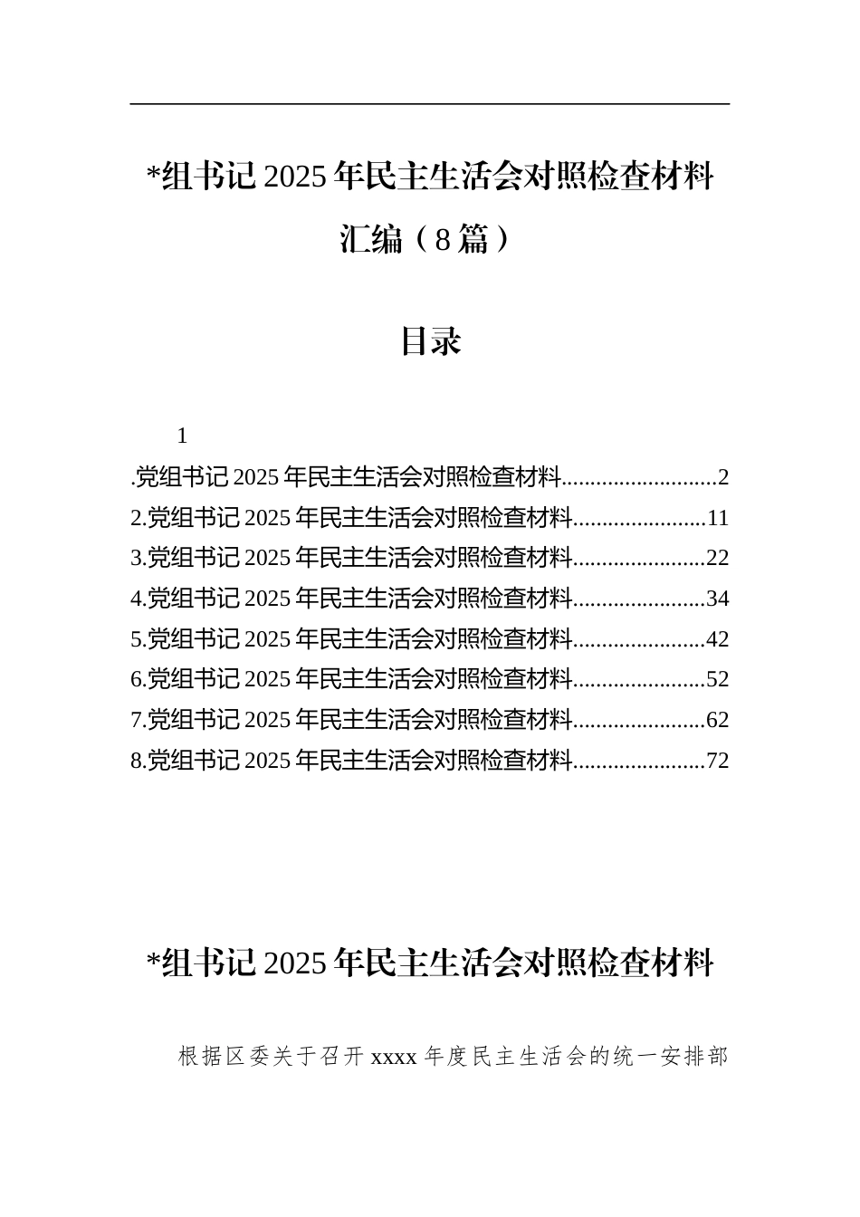 书记2025年民主生活会对照检查材料汇编（8篇）_第1页