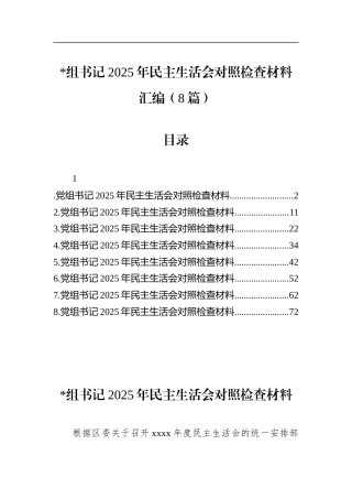 书记2025年民主生活会对照检查材料汇编（8篇）