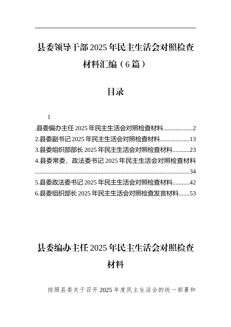 县委领导干部2025年民主生活会对照检查材料汇编（6篇）_第1页