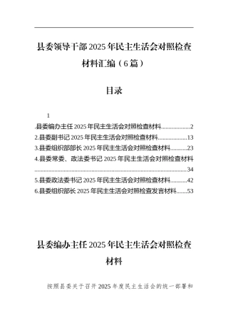 县委领导干部2025年民主生活会对照检查材料汇编（6篇）