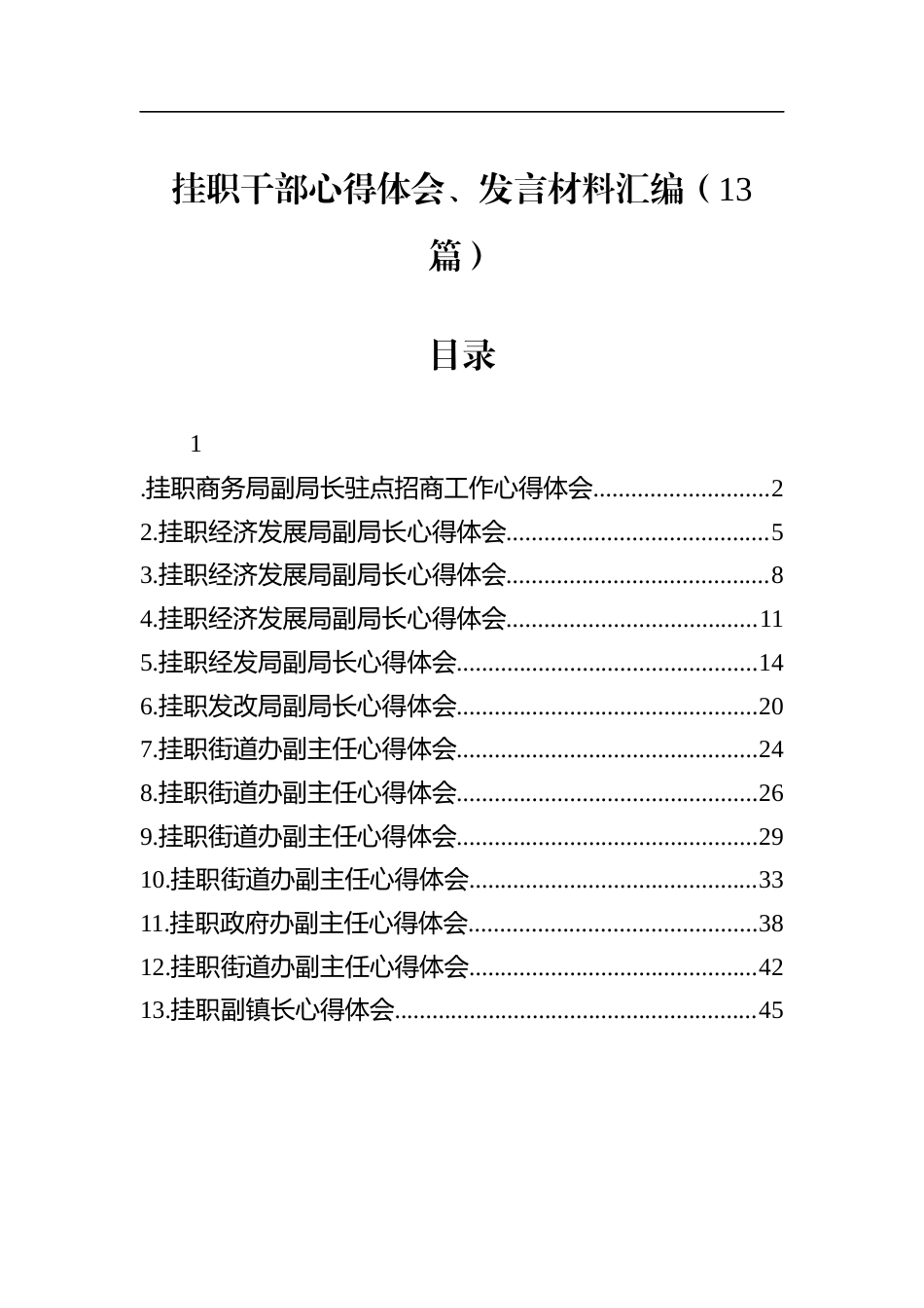 挂职干部心得体会、发言材料汇编（13篇）_第1页