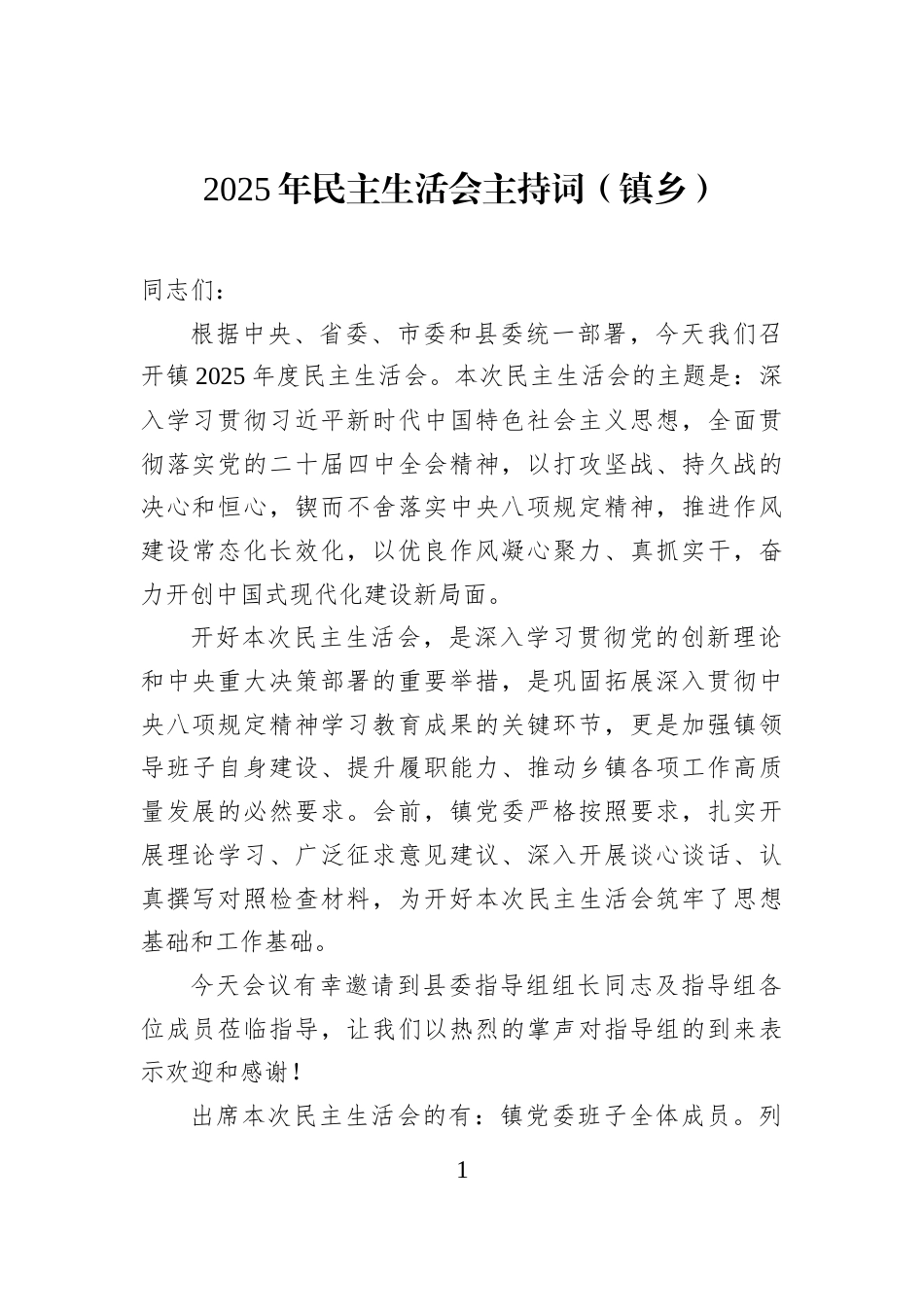 2025年民主生活会主持词（镇乡）_第1页