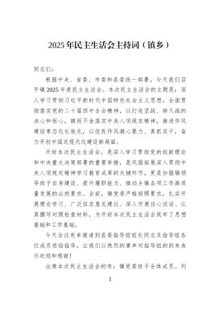 2025年民主生活会主持词（镇乡）