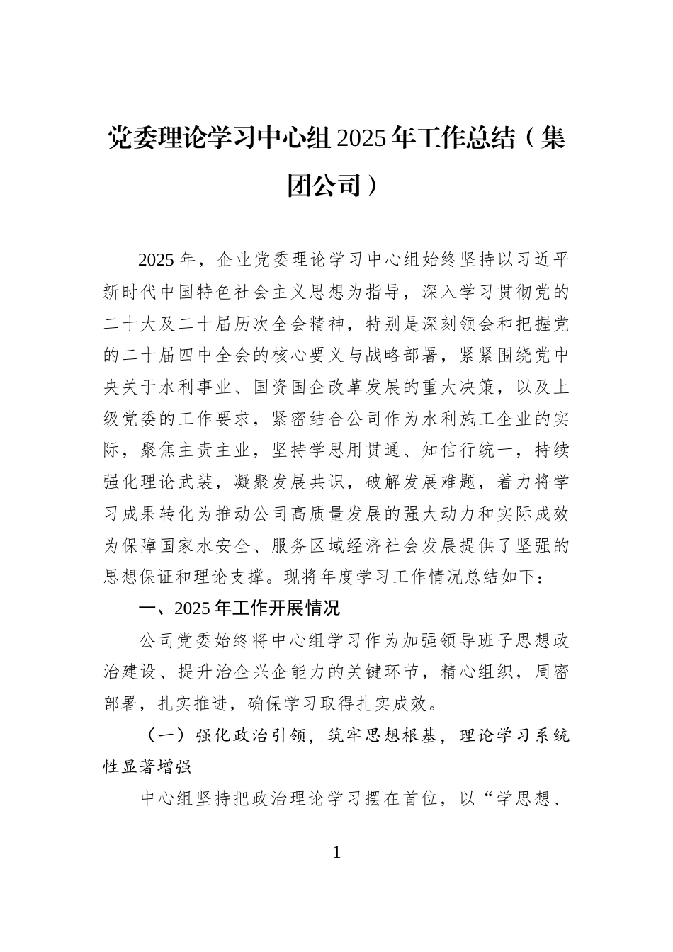 党委理论学习中心组2025年工作总结（集团公司）_第1页