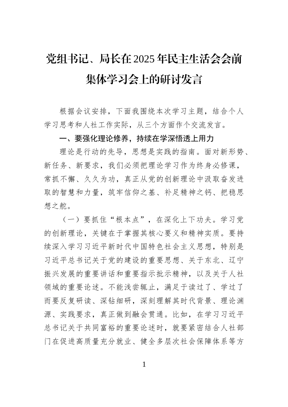 党组书记、局长在2025年民主生活会会前集体学习会上的研讨发言_第1页