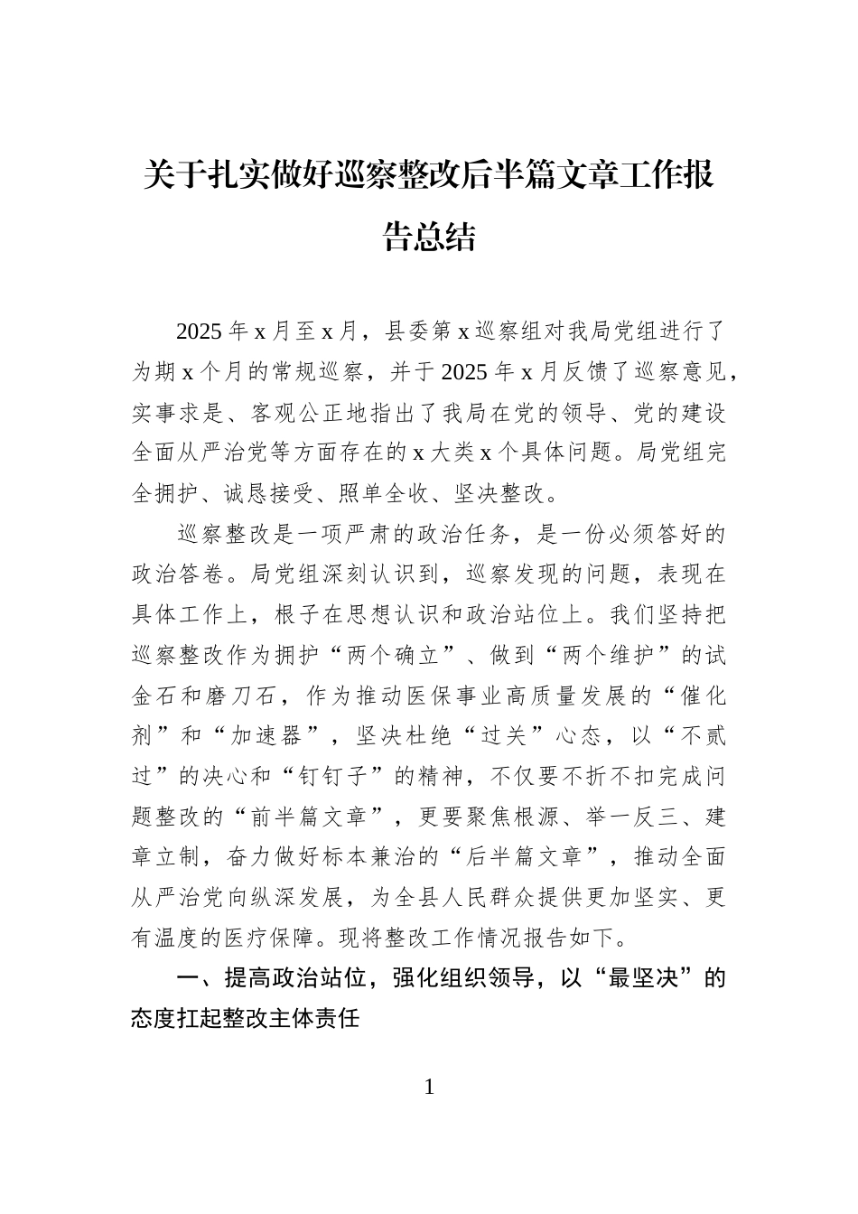 关于扎实做好巡察整改后半篇文章工作报告总结_第1页