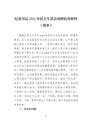 纪委书记2025年民主生活会对照检查材料（镇乡）