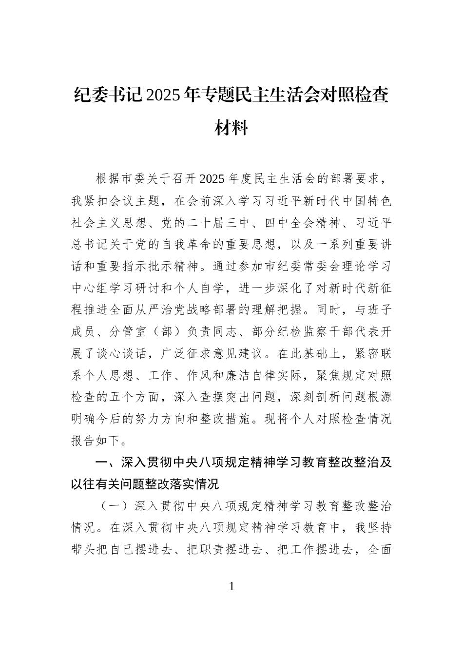 纪委书记2025年专题民主生活会对照检查材料_第1页