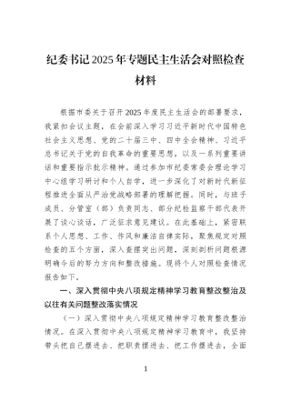纪委书记2025年专题民主生活会对照检查材料