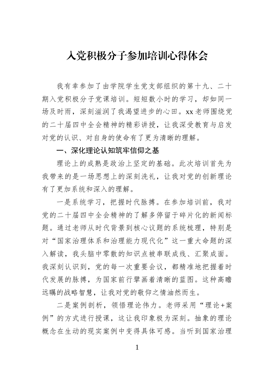 入党积极分子参加培训心得体会_第1页