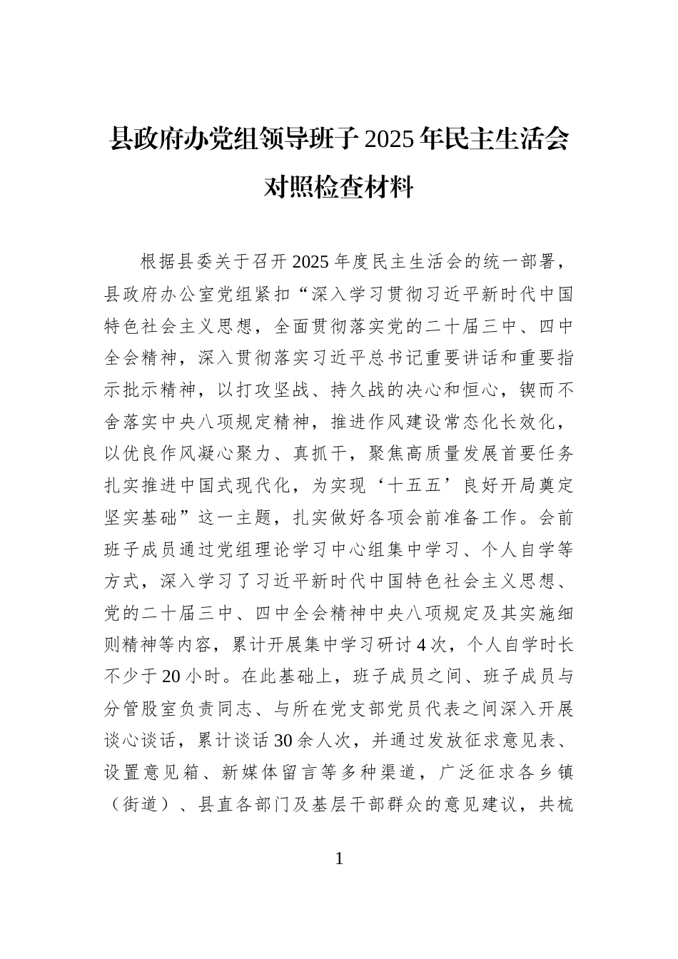 县政府办党组领导班子2025年民主生活会对照检查材料_第1页