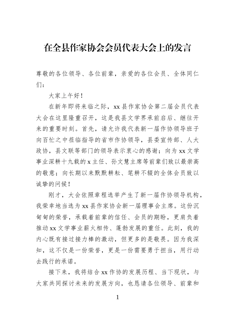 在全县作家协会会员代表大会上的发言_第1页