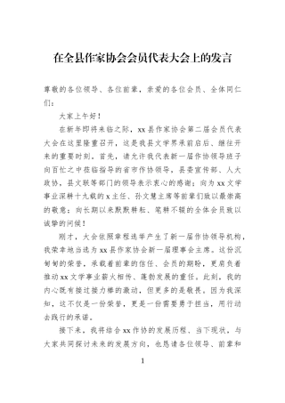 在全县作家协会会员代表大会上的发言