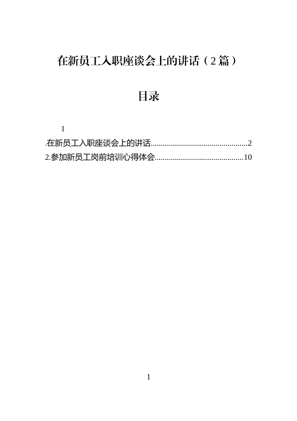 在新员工入职座谈会上的讲话（2篇）_第1页