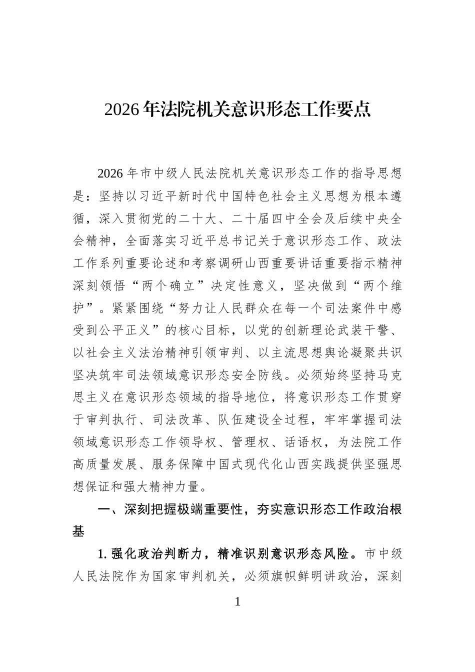 2026年法院机关意识形态工作要点_第1页