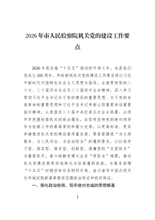 2026年市人民检察院机关党的建设工作要点