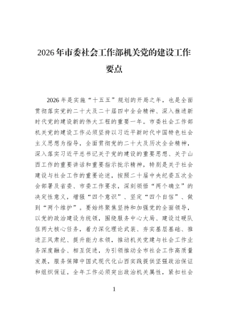 2026年市委社会工作部机关党的建设工作要点