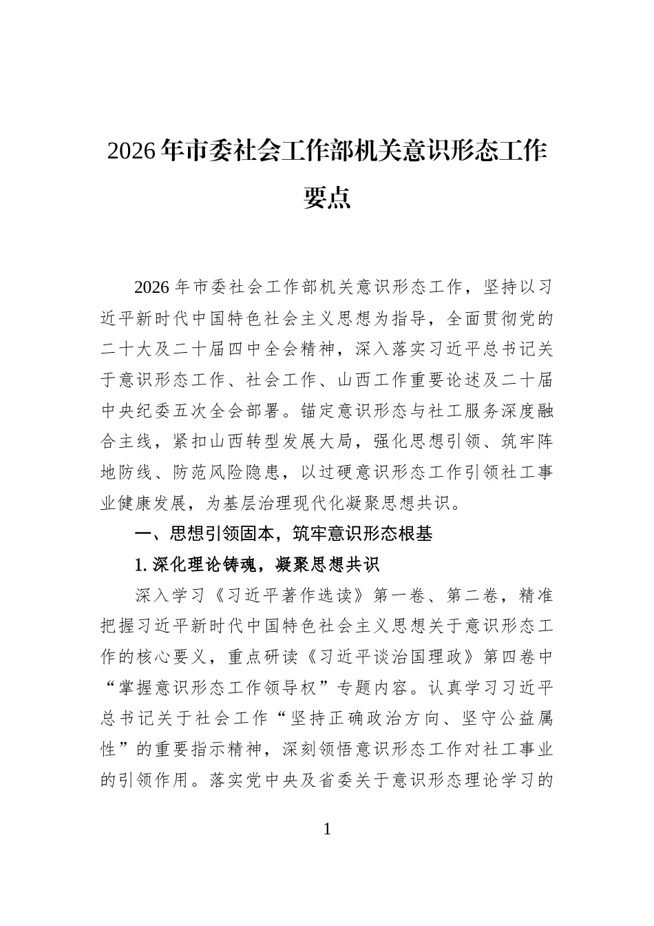 2026年市委社会工作部机关意识形态工作要点_第1页