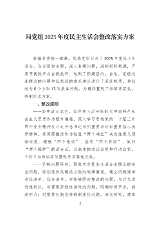 局党组2025年度民主生活会整改落实方案
