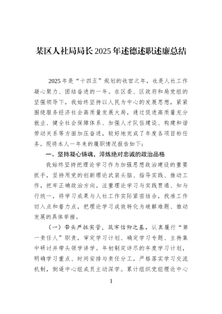 某区人社局局长2025年述德述职述廉总结