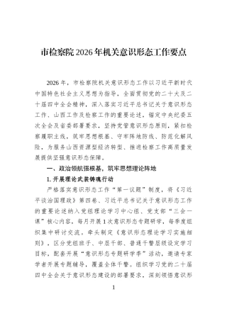 市检察院2026年机关意识形态工作要点