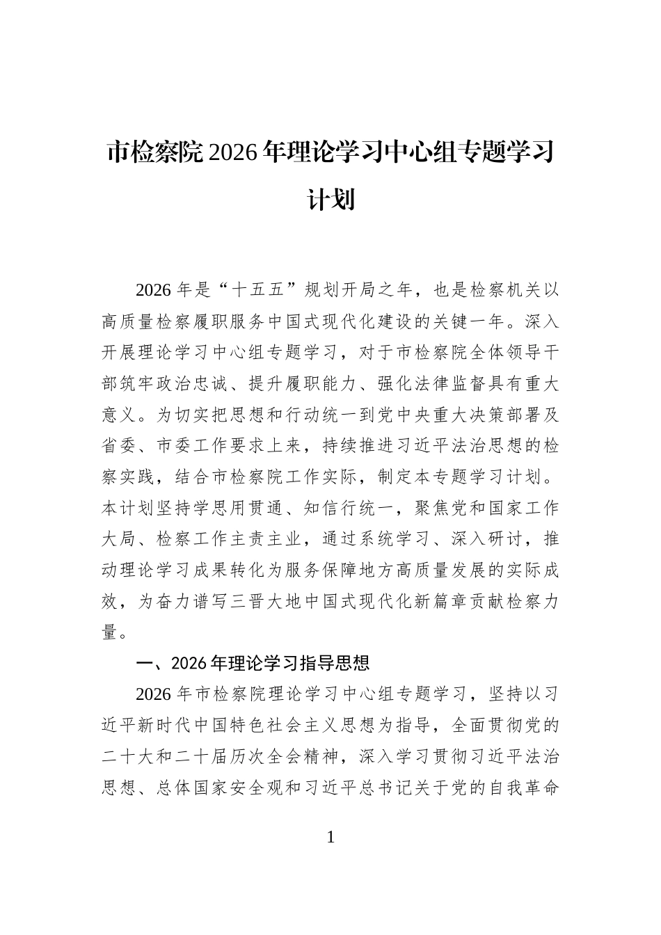 市检察院2026年理论学习中心组专题学习计划_第1页