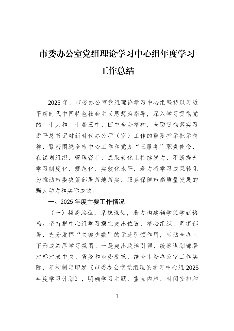 市委办公室党组理论学习中心组年度学习工作总结_第1页