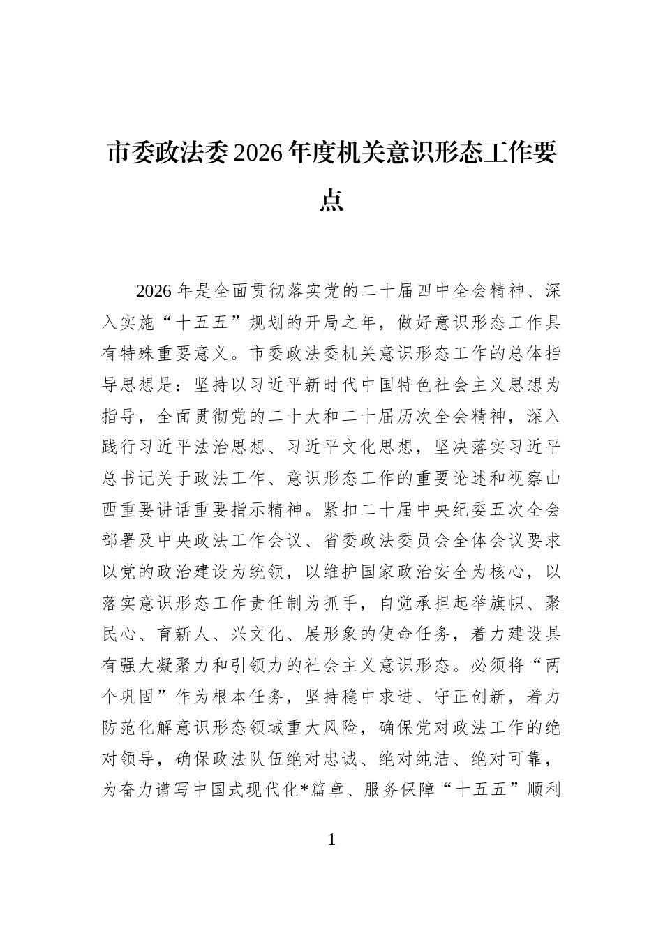 市委政法委2026年度机关意识形态工作要点_第1页