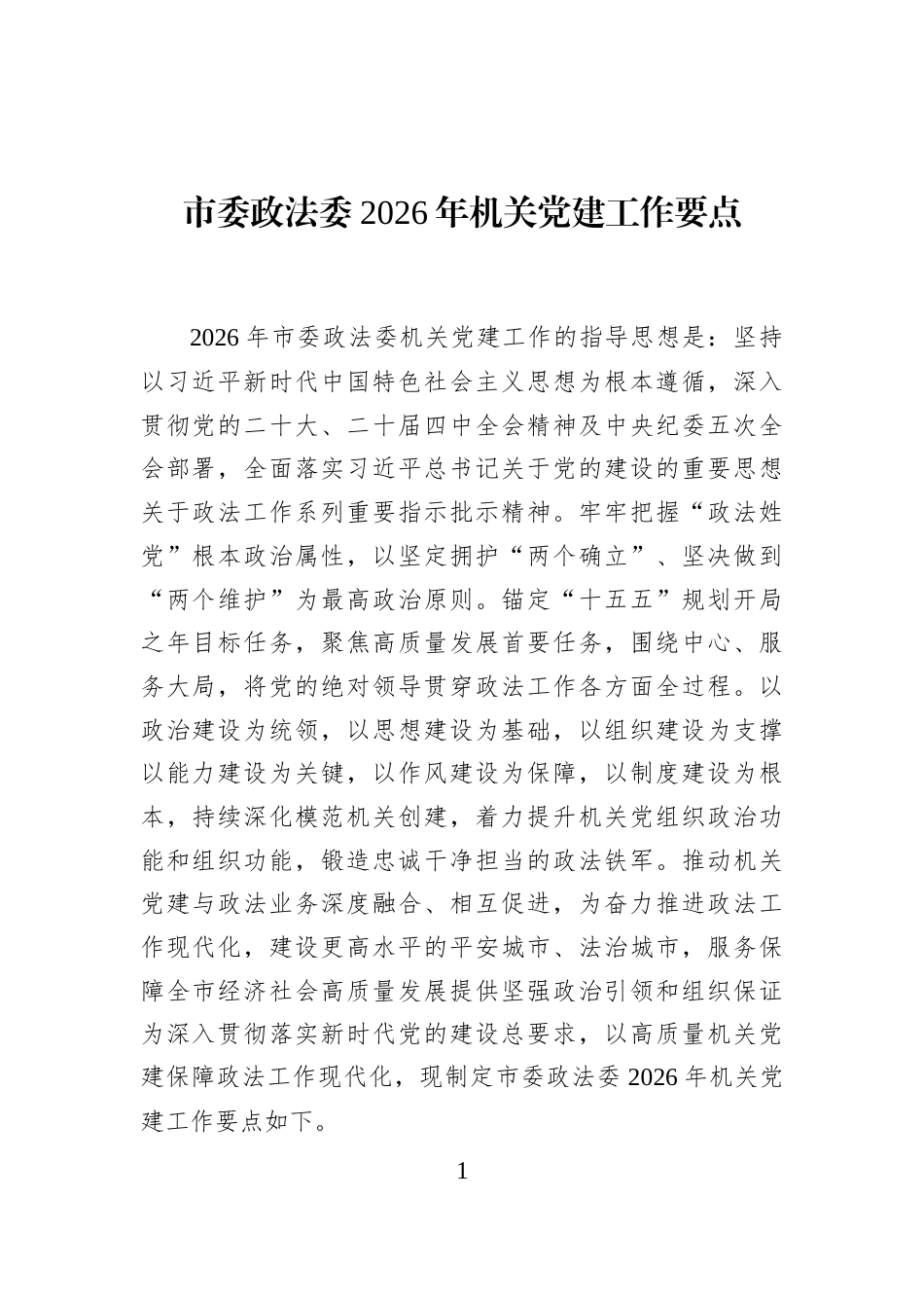 市委政法委2026年机关党建工作要点_第1页
