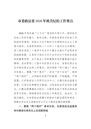 市委政法委2026年机关纪检工作要点