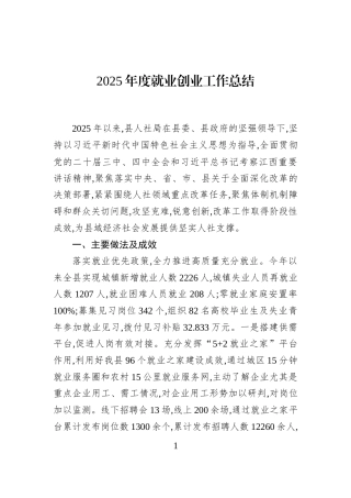 2025年度就业创业工作总结