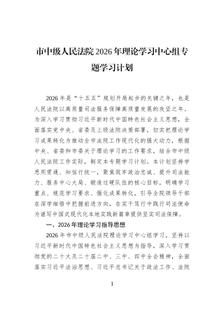市中级人民法院2026年理论学习中心组专题学习计划