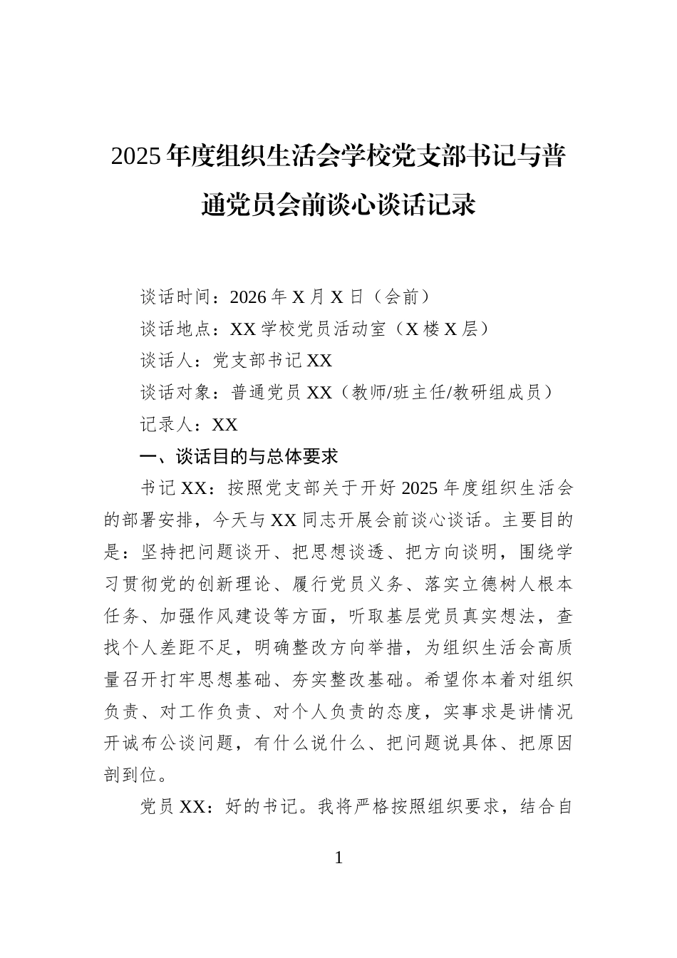 2025年度组织生活会学校党支部书记与普通党员会前谈心谈话记录_第1页