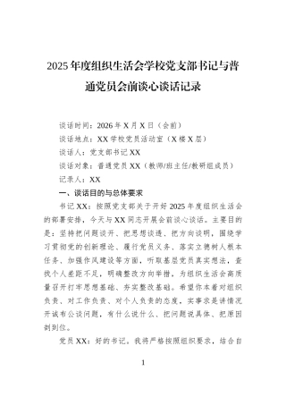 2025年度组织生活会学校党支部书记与普通党员会前谈心谈话记录