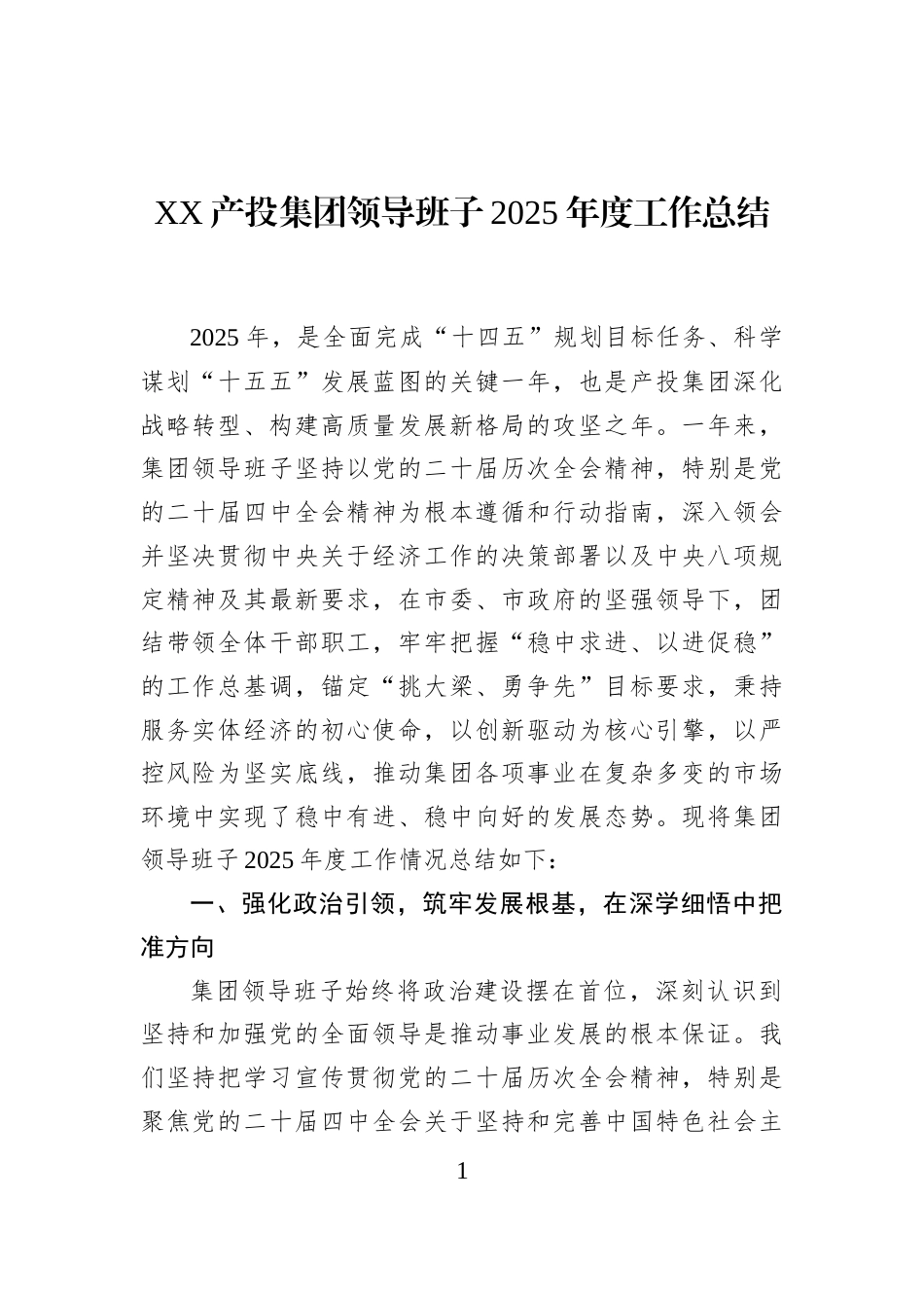 XX产投集团领导班子2025年度工作总结_第1页