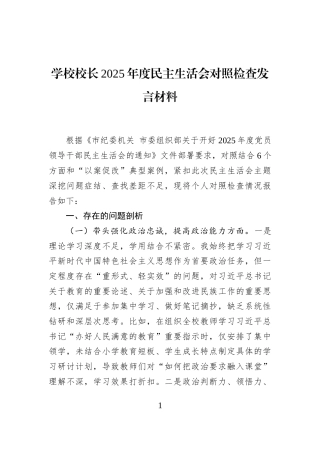 学校校长2025年度民主生活会对照检查发言材料