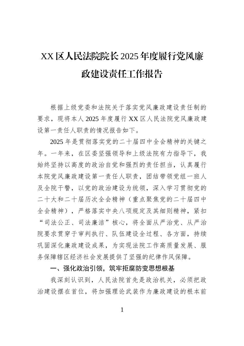 XX区人民法院院长2025年度履行党风廉政建设责任工作报告_第1页