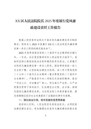 XX区人民法院院长2025年度履行党风廉政建设责任工作报告